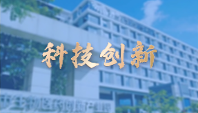 科技創(chuàng)新